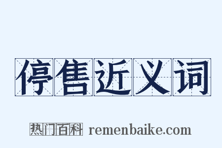 停售近义词是什么意思的图片